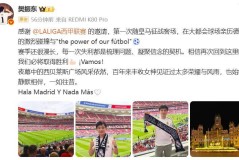 樊振东首次随皇马征战客场，享受足球之乐