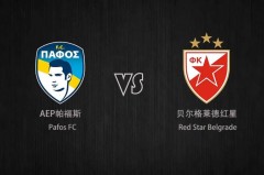 欧冠 帕福斯VS贝红星
