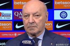 究竟谁才是意甲之光？国米1比3输给马洛塔不服气，齐沃大将阻击AC米兰