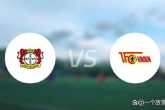 德甲第7轮：勒沃库森对阵柏林联合，药厂强势，柏林联合能否破局？