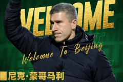 44岁蒙哥马利执教北京国安 曾在热刺担任助教