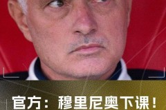 穆里尼奥遭费内巴切解雇，同日两位前曼联主帅于土超离任