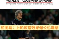 西甲：“师徒”交锋，皇家贝蒂斯残阵出击